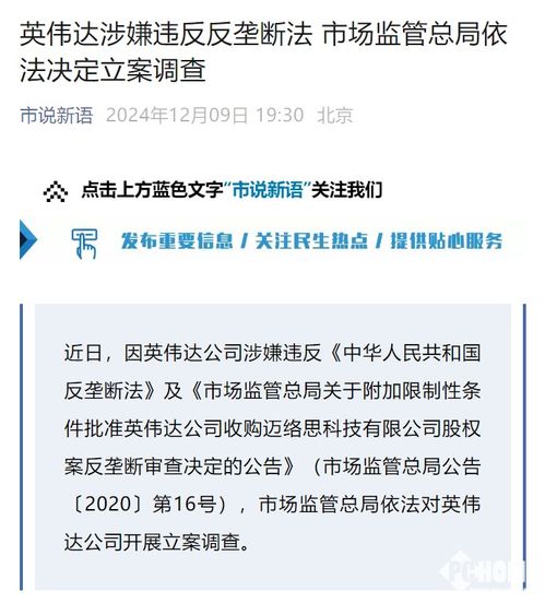 英伟达涉嫌违反反垄断法被立案调查，科技巨头面临市场监管的严峻考验